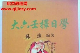蘇演著大六壬擇日學(xué)電子書pdf百度網(wǎng)盤下載學(xué)習(xí)